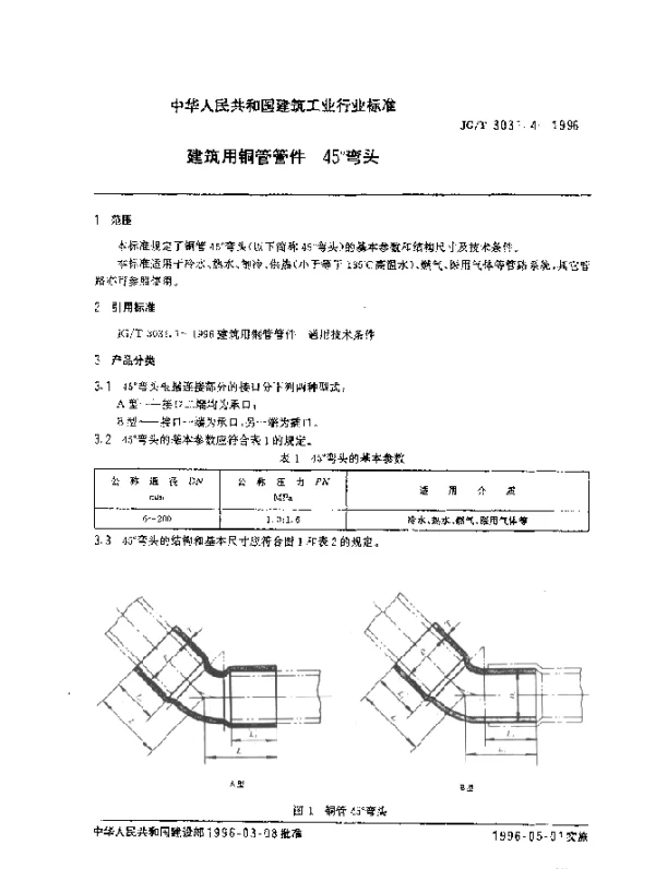 JGT 3031.4-1996 建筑用铜管管件 45°弯头