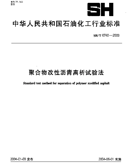 SHT 0740-2003 聚合物改性沥青离析试验法