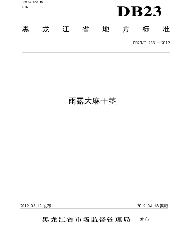 DB23T 2331—2019 雨露大麻干茎
