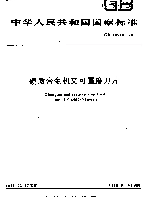 GB 10566-1989 硬质合金机夹可重磨刀片