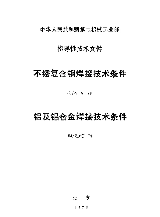 EJZ 6-1979 铝及铝合金焊接技术条件