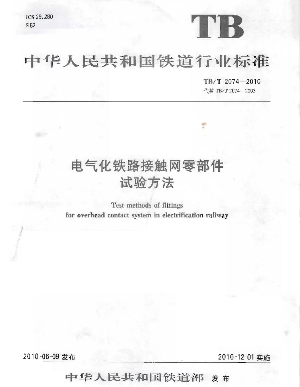 TBT 2074-2010电气化铁路接触网零部件试验方法