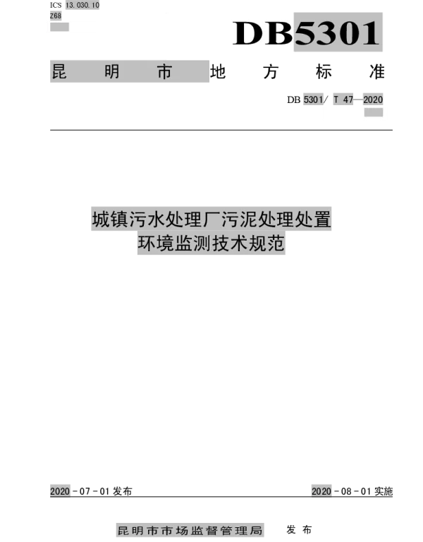 DB5301T 47—2020 城镇污水处理厂污泥处理处置环境监测技术规范