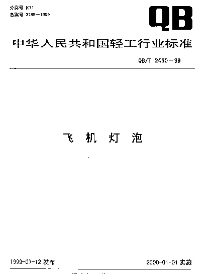 QBT 2450-1999 飞机灯泡