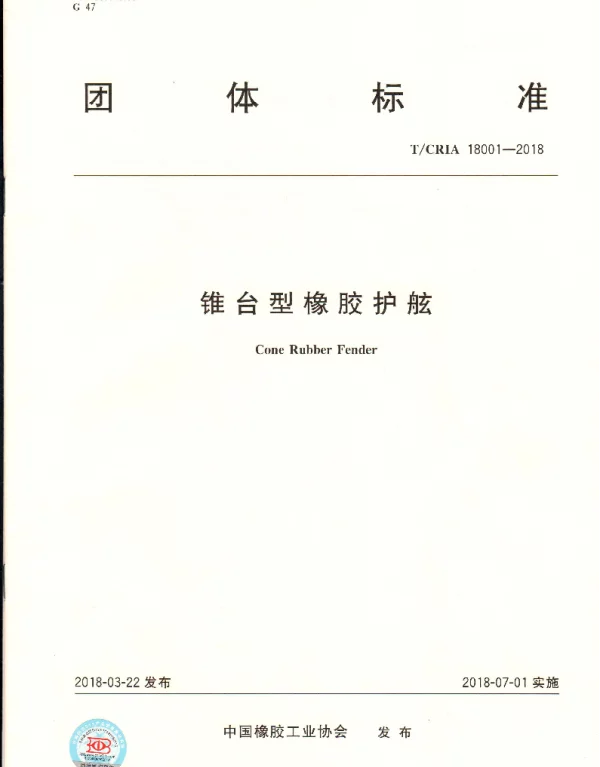 TCRIA 18001-2018 锥台型橡胶护舷