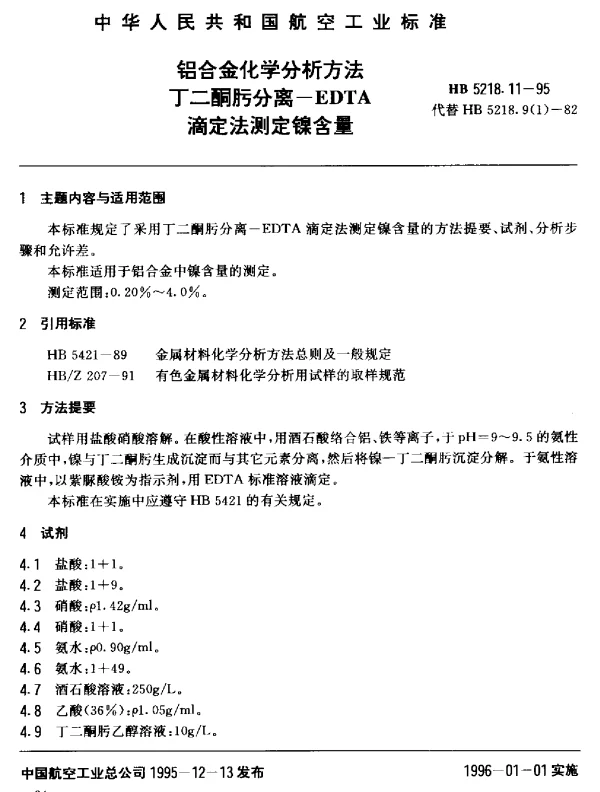 HB 5218.11-1995 铝合金化学分析方法 丁二酮肟分离--EDTA滴定法测定镍含量