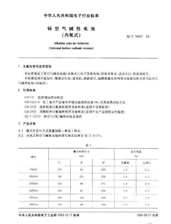 SJT 10437-1993 锌空气碱性电池（内氧式）