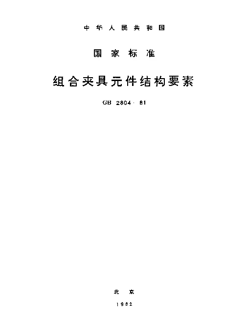 GB 2804-1981 组合夹具元件结构要素
