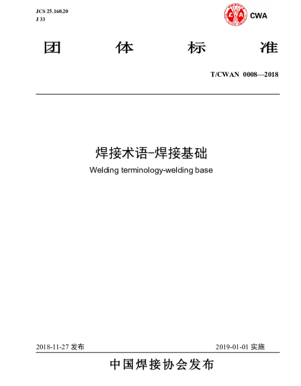 TCWAN 0008-2018 焊接术语-焊接基础