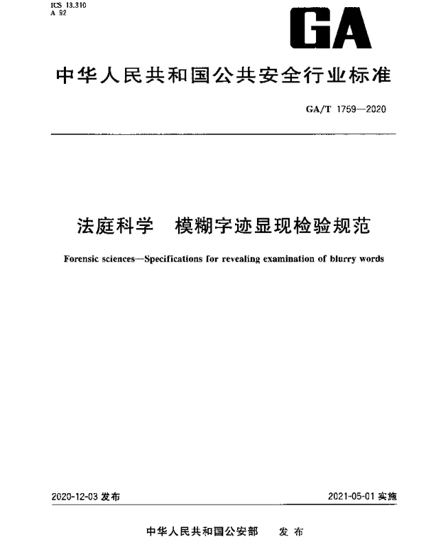 GAT 1759-2020 法庭科学 模糊字迹显现检验规范