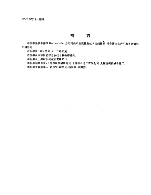 FZT 97018-1999 经编用槽针