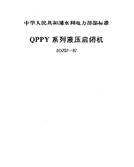 SD 207-1987 QPPY系列液压启闭机