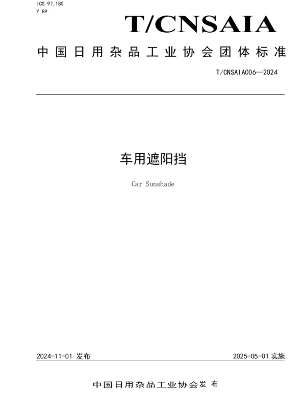 TCNSAIA 006-2024 车用遮阳挡
