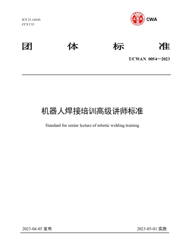 TCWAN 0054-2023 机器人焊接培训高级讲师标准