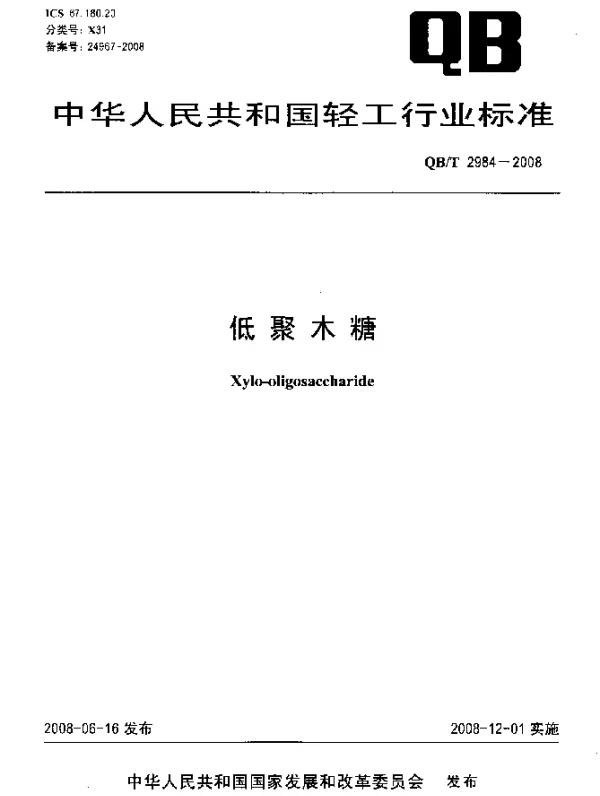 QBT 2984-2008 低聚木糖