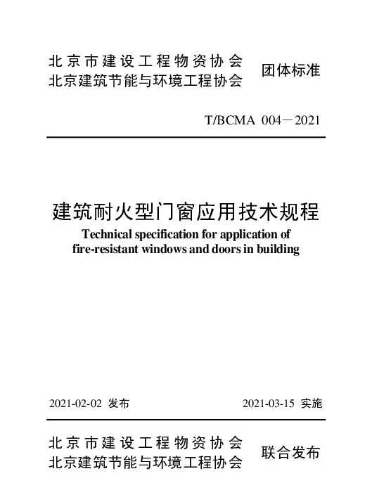 TBCMA 004-2021 建筑耐火型门窗应用技术规程
