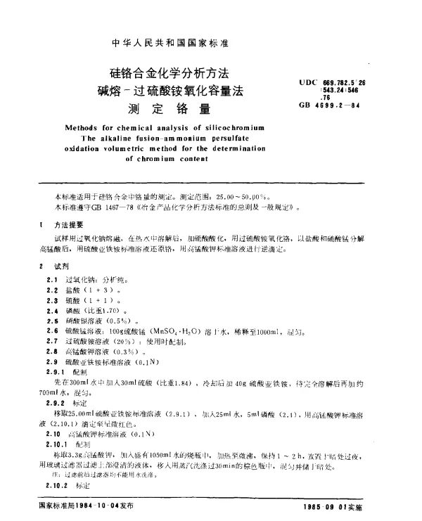 GB 4699.2-1984 硅铬合金化学分析方法 碱熔-过硫酸铵氧化容量法测定铬量