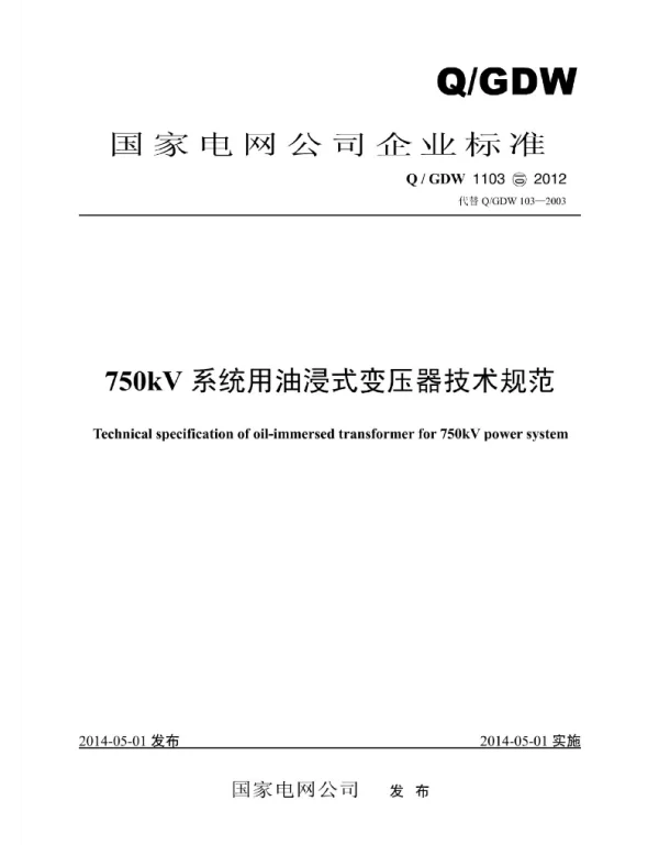 Q_GDW 1103-2012 750kV系统用油浸式变压器技术规范