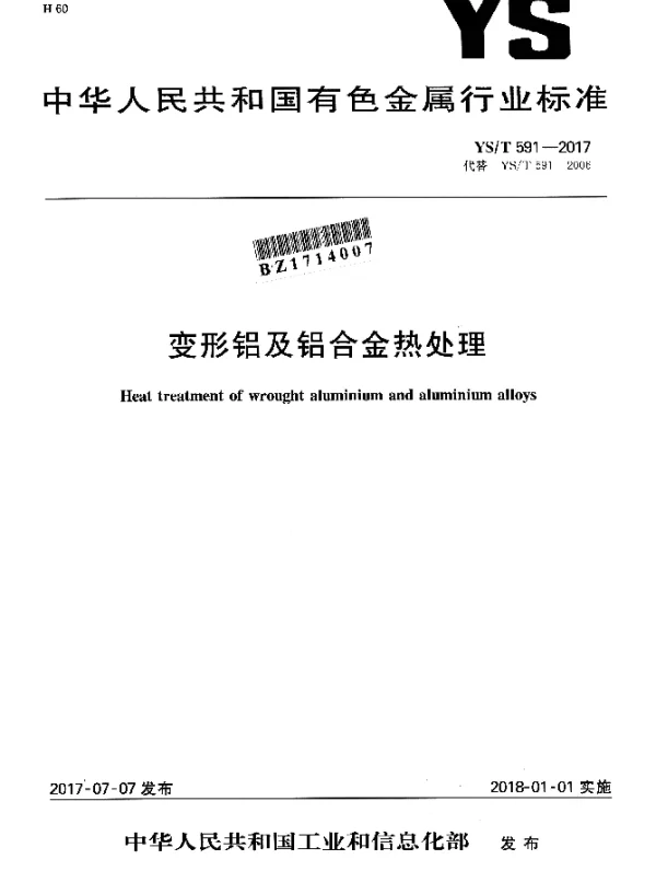 YST 591-2017 变形铝及铝合金热处理