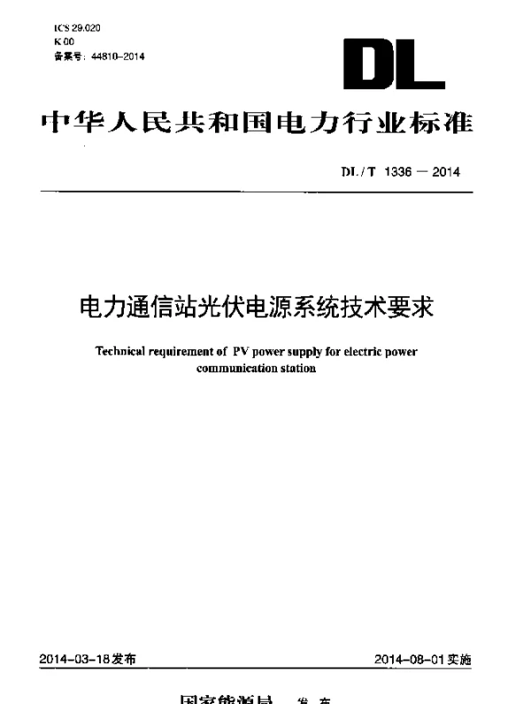 DLT 1336-2014 电力通信站光伏电源系统技术要求