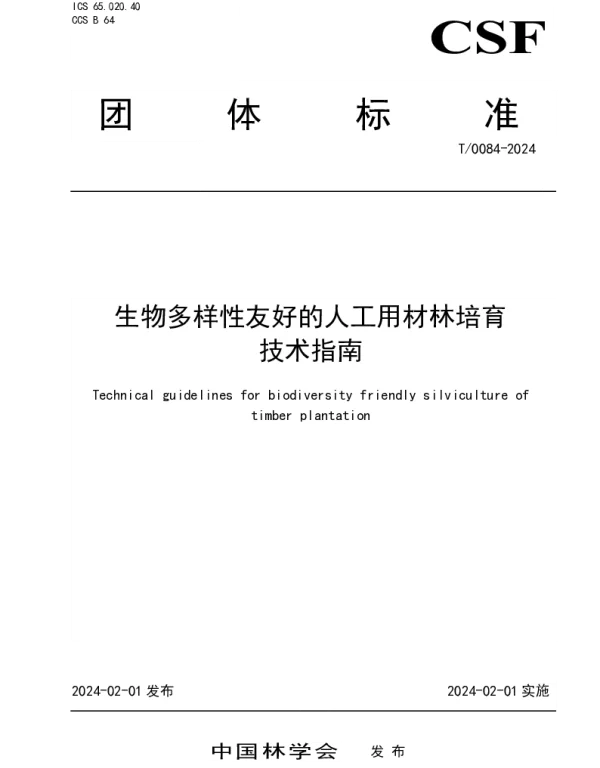 TCSF 0084-2024 生物多样性友好的人工用材林培育技术指南