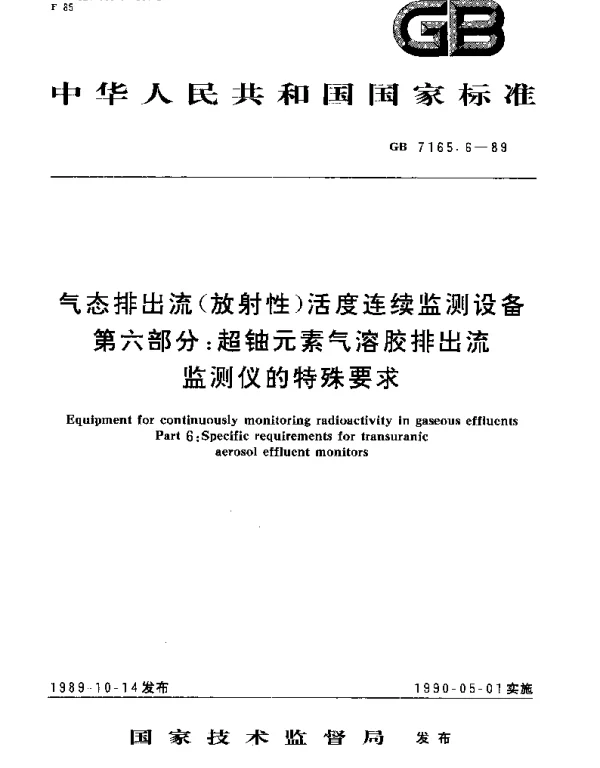 GBT 7165.6-1989 气态排出流(放射性)活度连续监测设备  第6部分：超铀元素气溶胶排出流监测仪的特殊要求