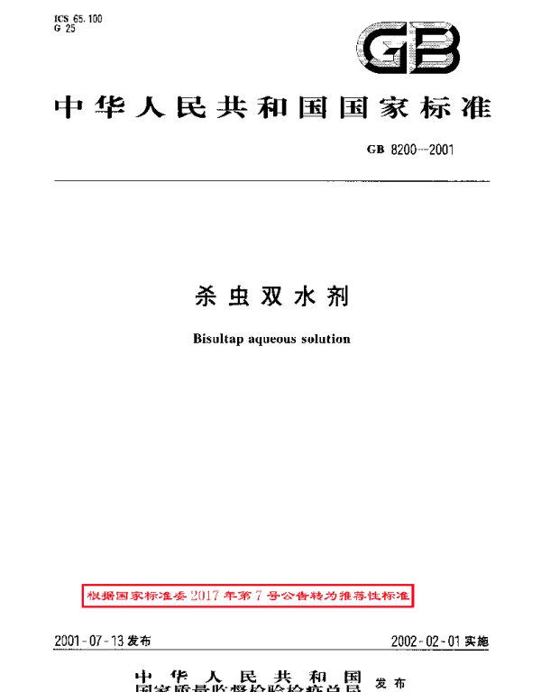 GBT 8200-2001 杀虫双水剂