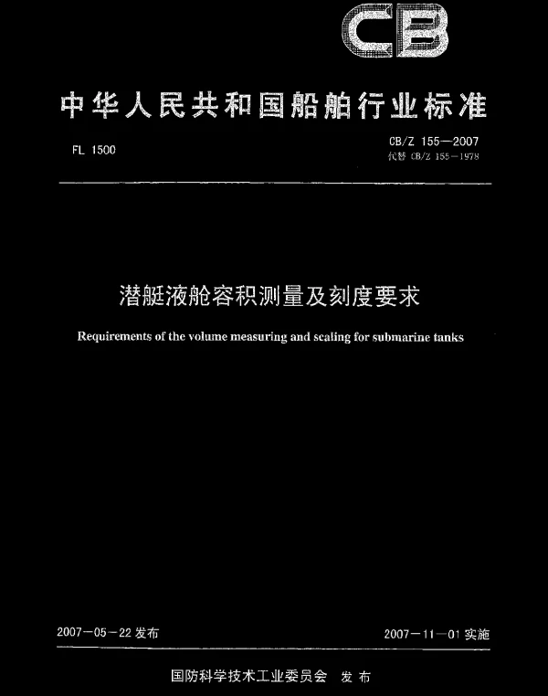 CBZ 155-2007 潜艇液舱容积测量及刻度要求