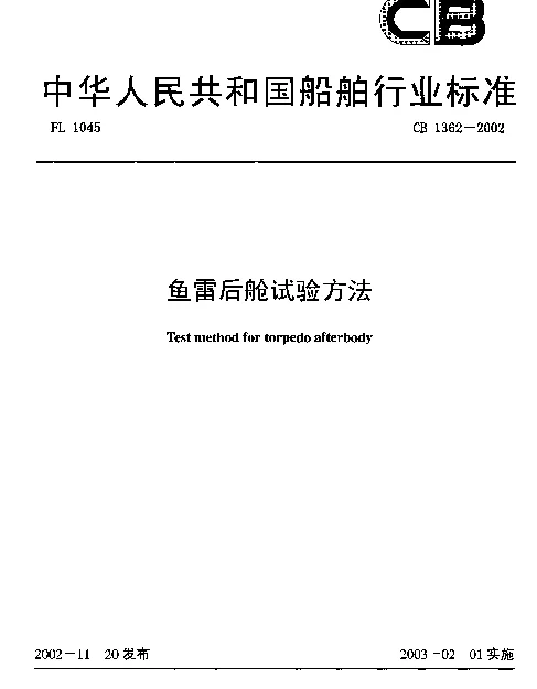 CB 1362-2002 鱼雷后舱试验方法