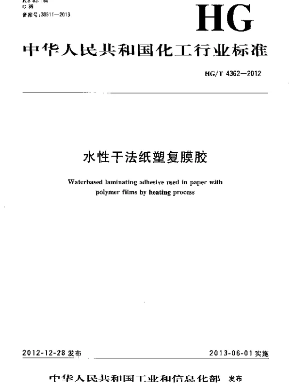 HGT 4362-2012 水性干法纸塑复膜胶