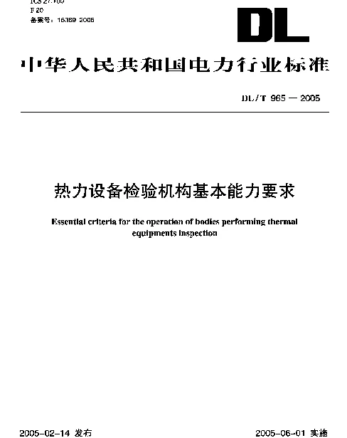 DLT 965-2005 热力设备检验机构基本能力要求