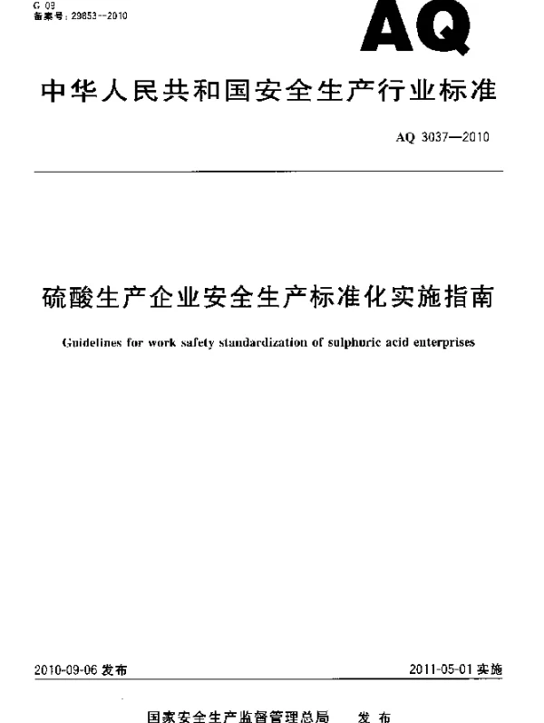 AQ 3037-2010 硫酸生产企业安全生产标准化实施指南