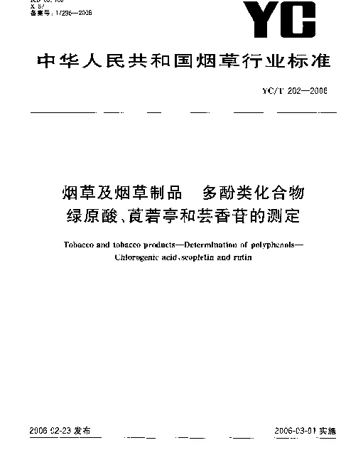 YCT 202-2006 烟草及烟草制品 多酚类化合物 绿原酸、莨菪亭和芸香苷的测定