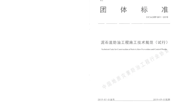 TCAGHP 061-2019 泥石流防治工程施工技术规范（试行）