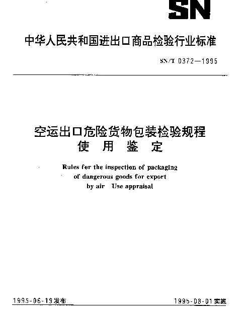 SNT 0372-1995 空运出口危险货物包装检验规程.使用鉴定