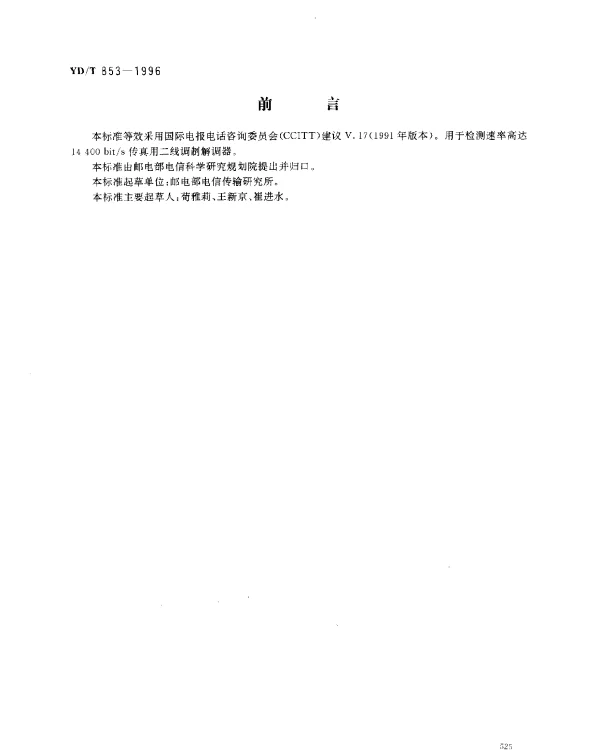 YDT 853-1996 速率高达14400bits传真用二线调制解调器的技术要求