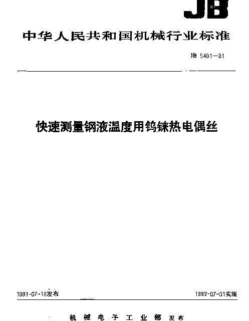 JB 5401-1991 快速测量钢液温度用钨铼热电偶丝