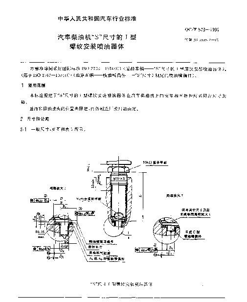 QCT 543-1999 汽车柴油机“S”尺寸的I型螺纹安装喷油器体