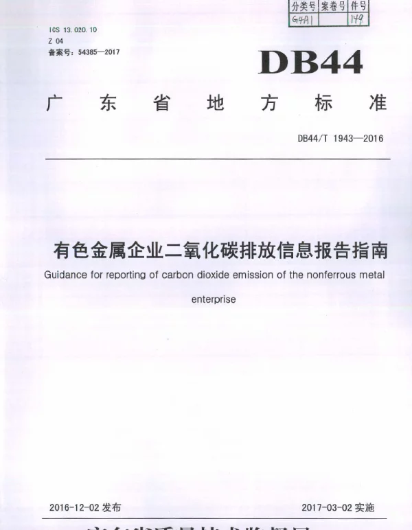 DB44T 1943-2016 有色金属企业二氧化碳排放信息报告指南
