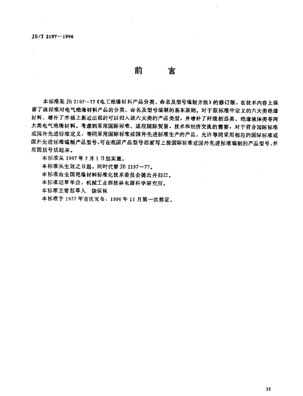JBT 2197-1996 电气绝缘材料产品分类、命名及型号编制方法·