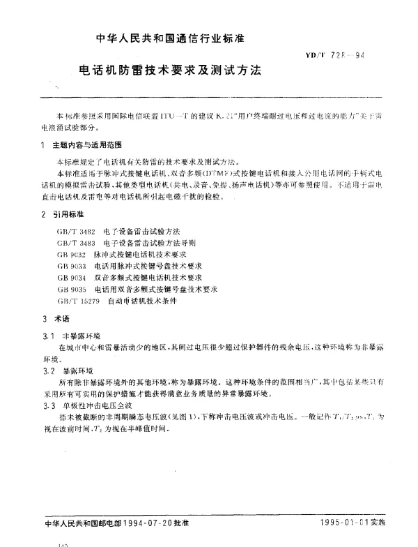 YDT 728-1994 电话机防雷技术要求及测试方法
