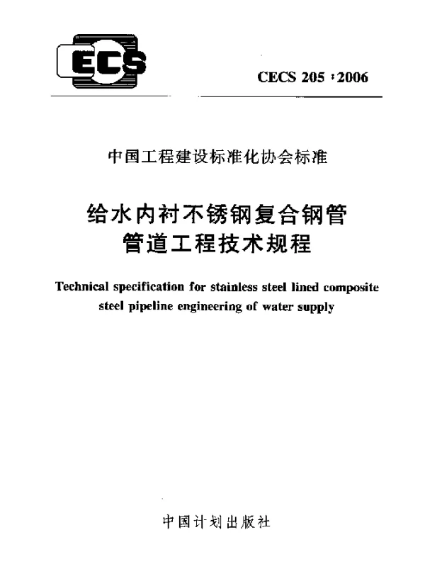CECS 205-2006 给水内衬不锈钢复合钢管管道工程技术规程