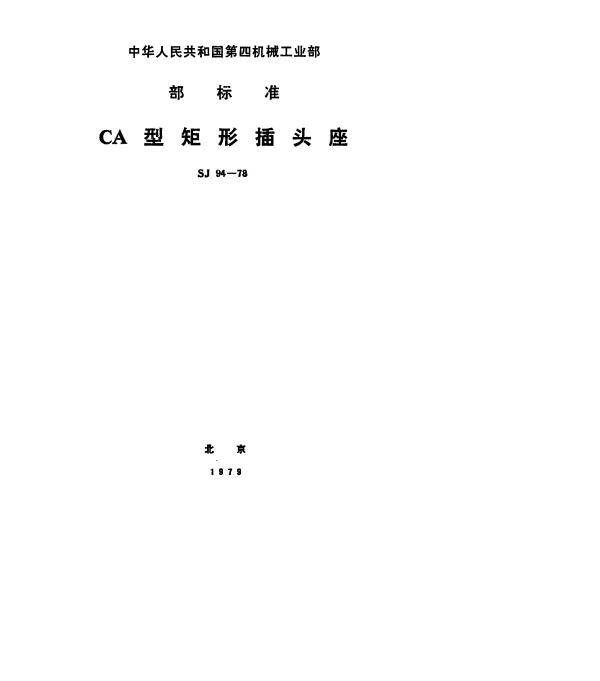 SJ 94-1978 CA型矩形插头座