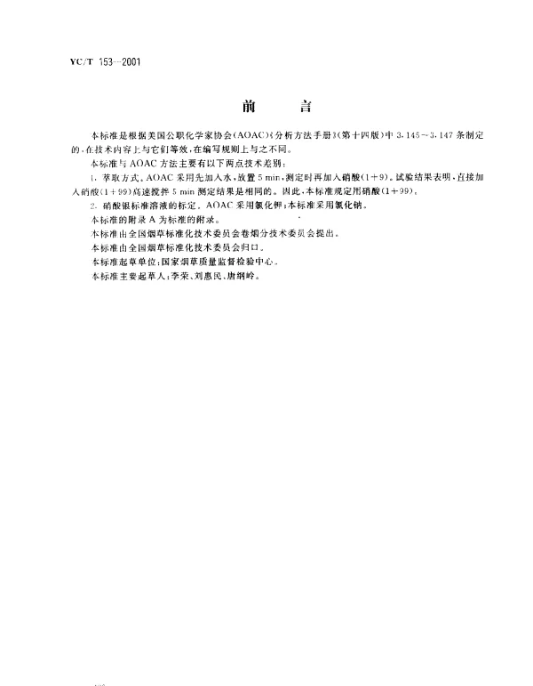 YCT 153-2001 烟草及烟草制品 氯含量的测定 电位滴定法