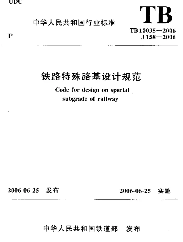 TB 10035-2006 铁路特殊路基设计规范