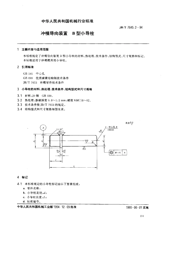 JBT 7645.2-1994 冲模导向装置 B型小导柱