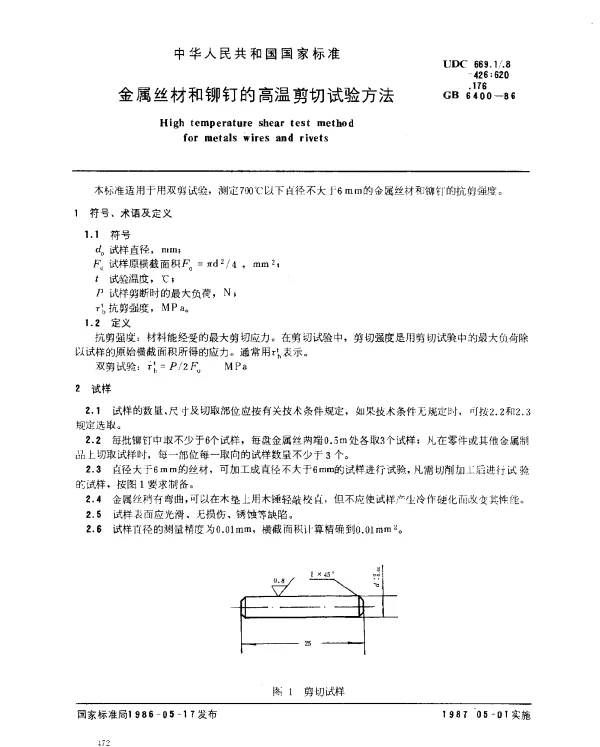 GB 6400-1986 金属丝材和铆钉的高温剪切试验方法