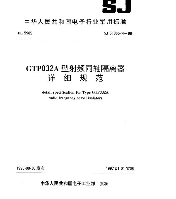 SJ 510654-1996 GTP032A型射频同轴隔离器详细规范