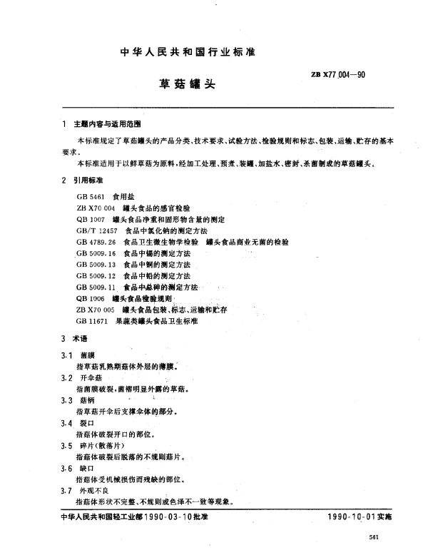 ZB X77 004-1990 草菇罐头