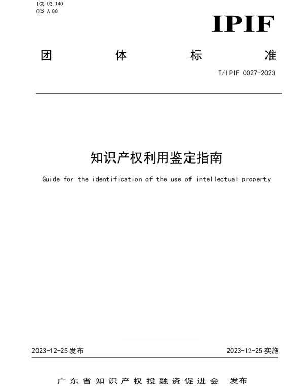 TIPIF 0027-2023 知识产权利用鉴定指南